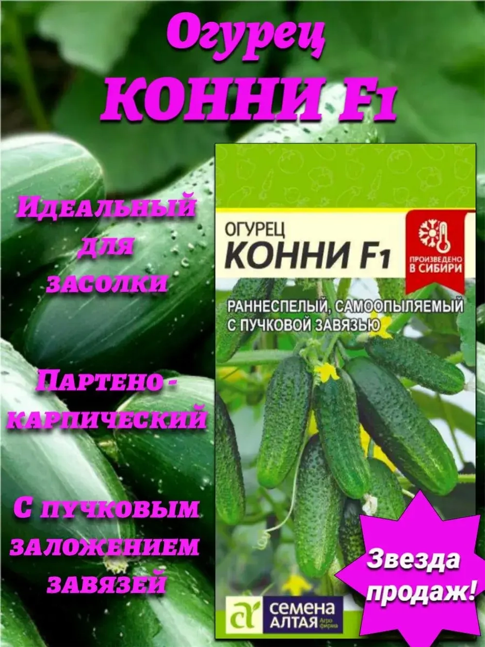 Огурец Конни F1(6 шт). Семена Алтая