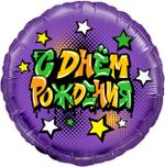 Шар (18''/46 см) Круг, Граффити, С Днем Рождения!, Фиолетовый, 1 шт. в упак.