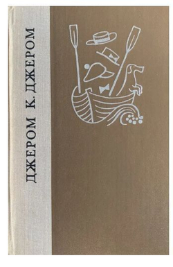 Трое в лодке (не считая собаки). Как мы писали роман. Пирушка с привидениями. Рассказы