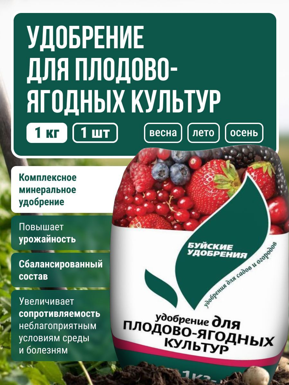 УДОБРЕНИЕ ДЛЯ ПЛОДОВО-ЯГОДНЫХ КУЛЬТУР 1 КГ