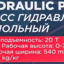 Пресс гидравлический напольный домкратного типа 20т(раб. высота:0-755мм, раб. ширина: 540мм) FORCEKRAFT FK-TY20009 ( из 2-х частей)