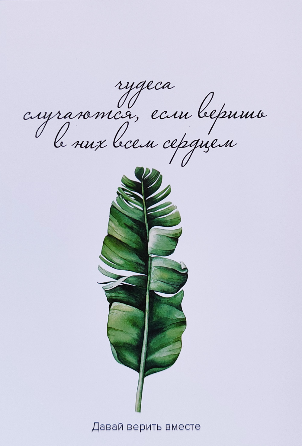 Открытка "Чудеса случаются"