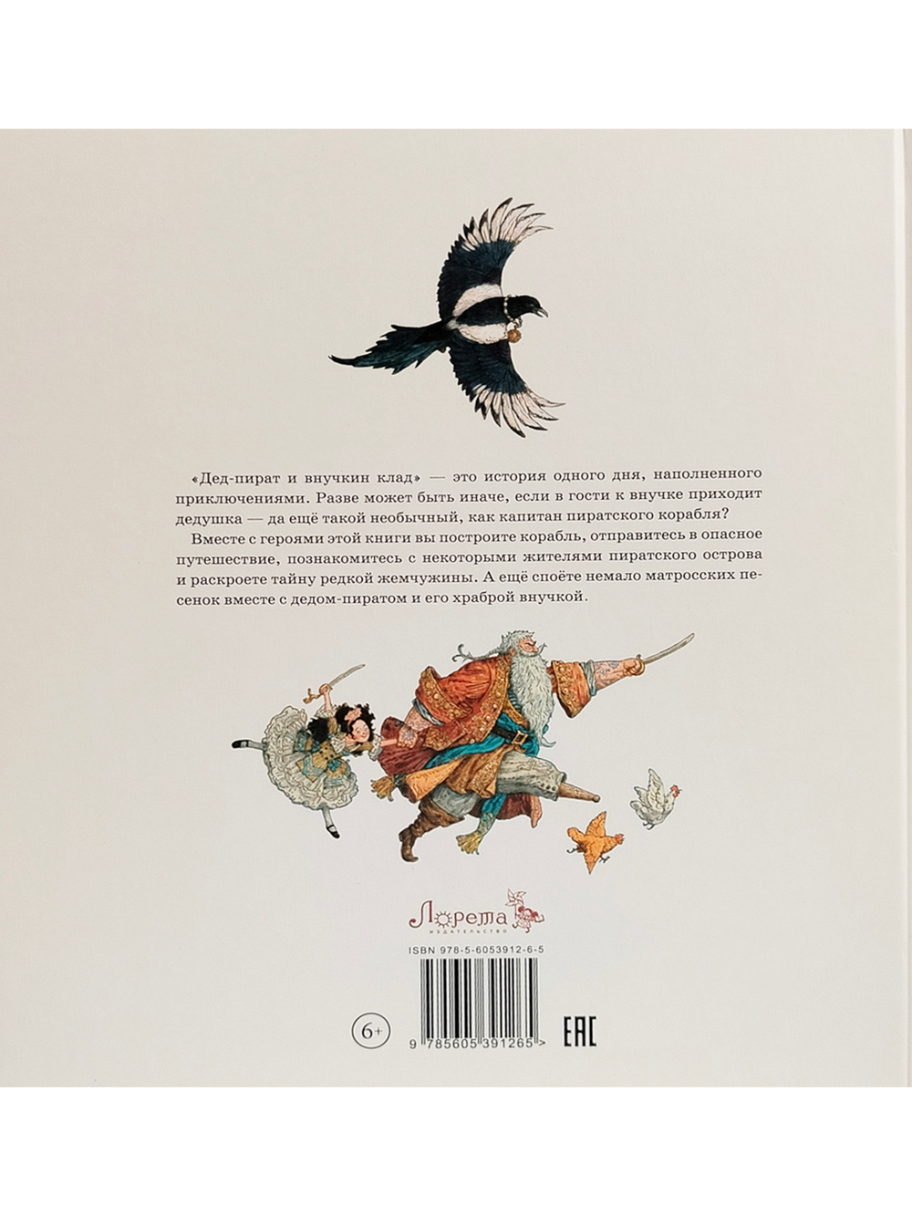 Дед-пират и внучкин клад : сказка