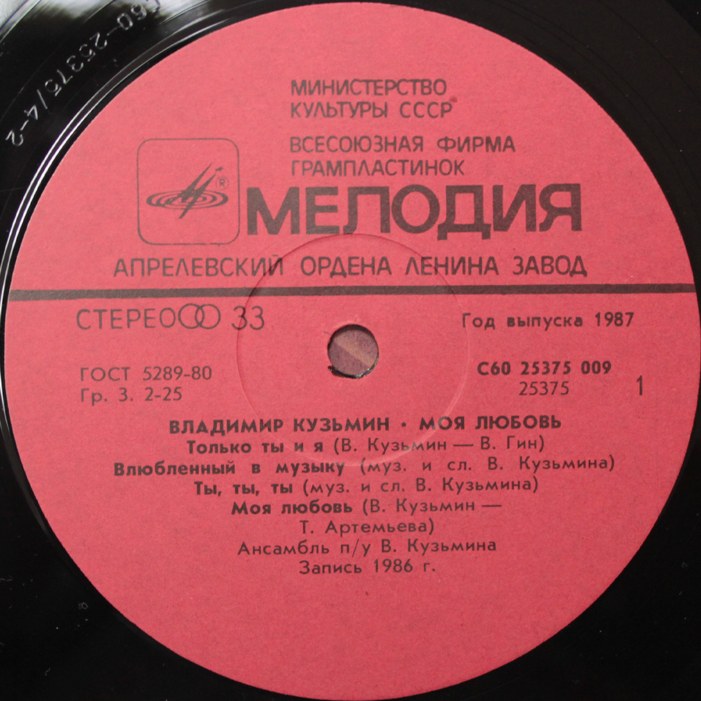 Владимир Кузьмин / Моя Любовь (LP)