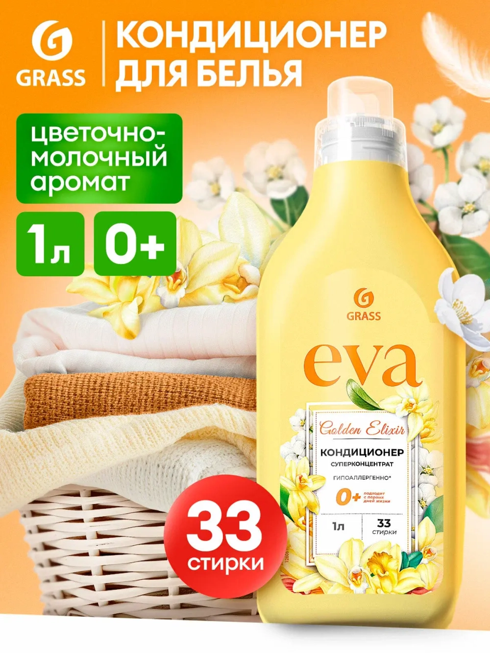 GraSS Кондиционер для белья EVA Golden Elixir концентрат 1л
