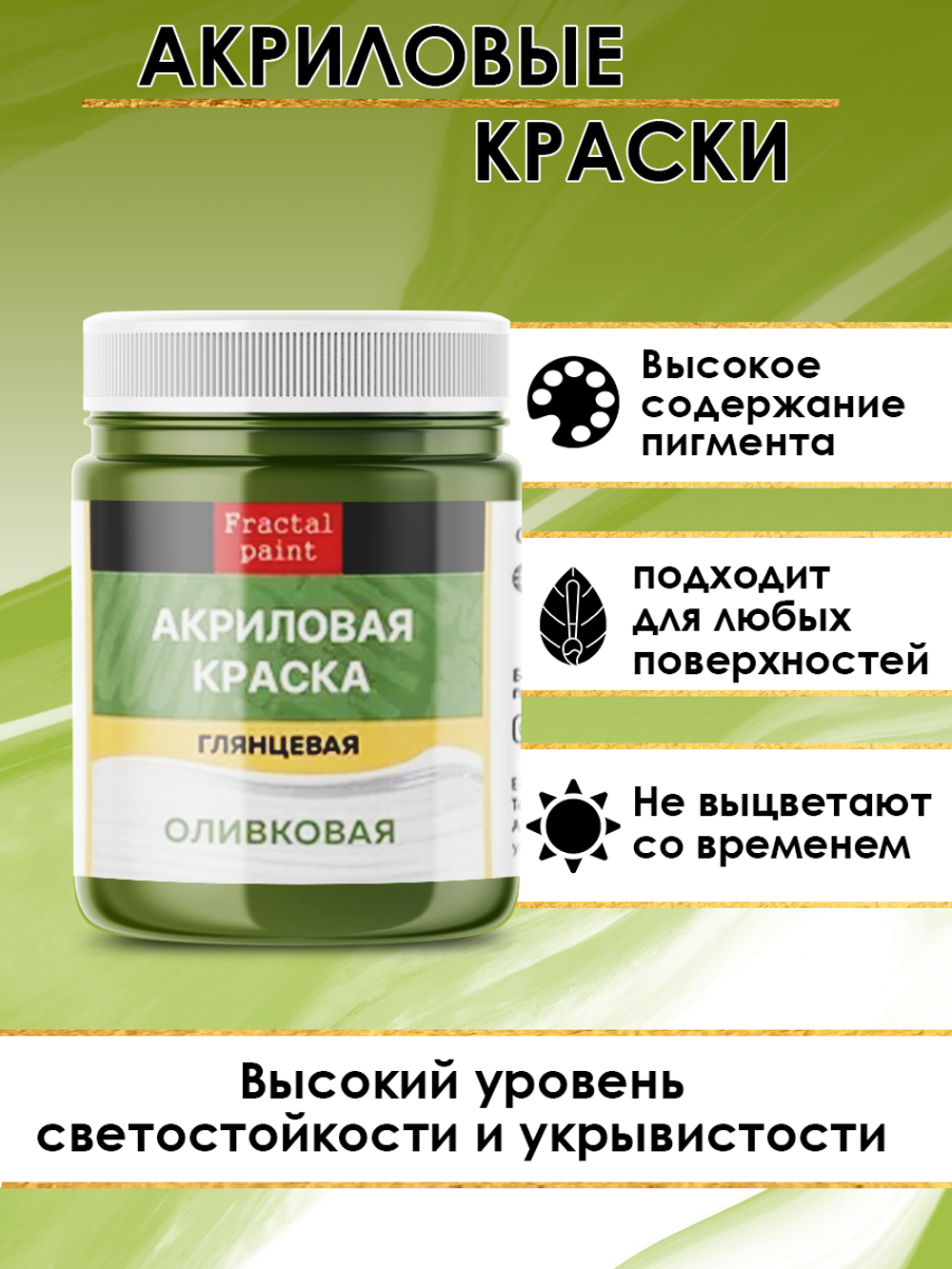 Акриловая краска глянцевая «Оливковая»