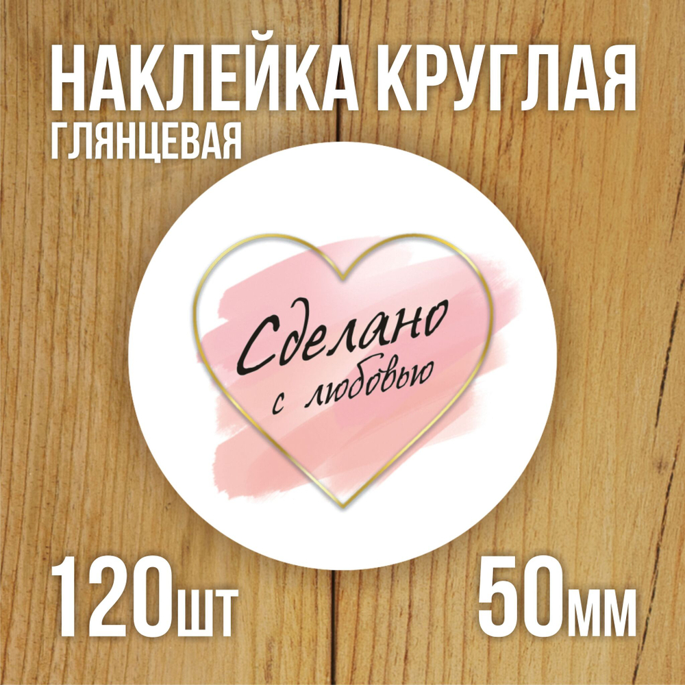 Наклейка стикер глянцевая круглая 40 мм 150 шт "Спасибо Обняли Приподняли"