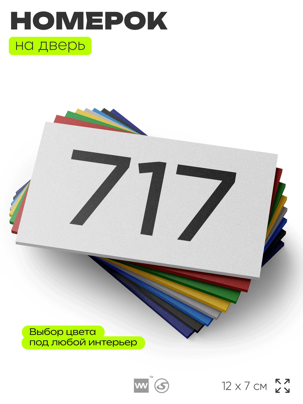 Номер на дверь 717, табличка на дверь для офиса, квартиры, кабинета, аудитории, склада, белая 120х70 мм, Айдентика Технолоджи