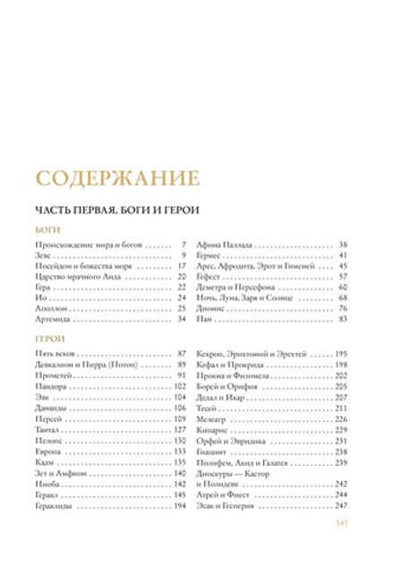 Кун Н. "Легенды и мифы Древней Греции" в серии "Больше, чем книга"