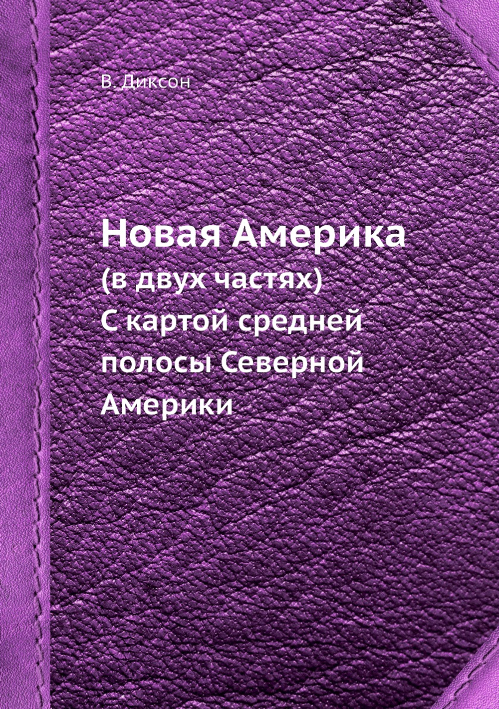 Новая Америка (в двух частях). C картой средней полосы Северной Америки | В. Диксон; В. Бутузов