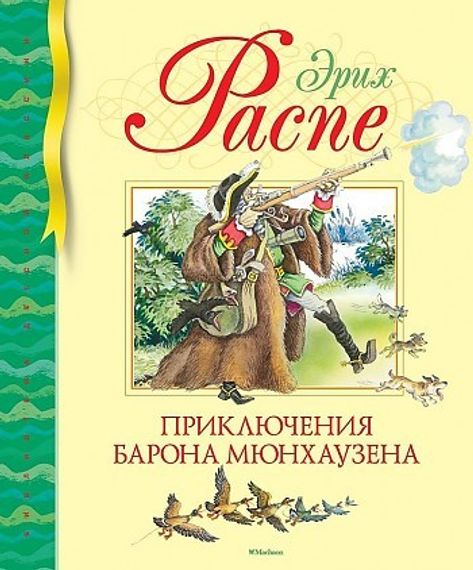 Приключения барона Мюнхаузена