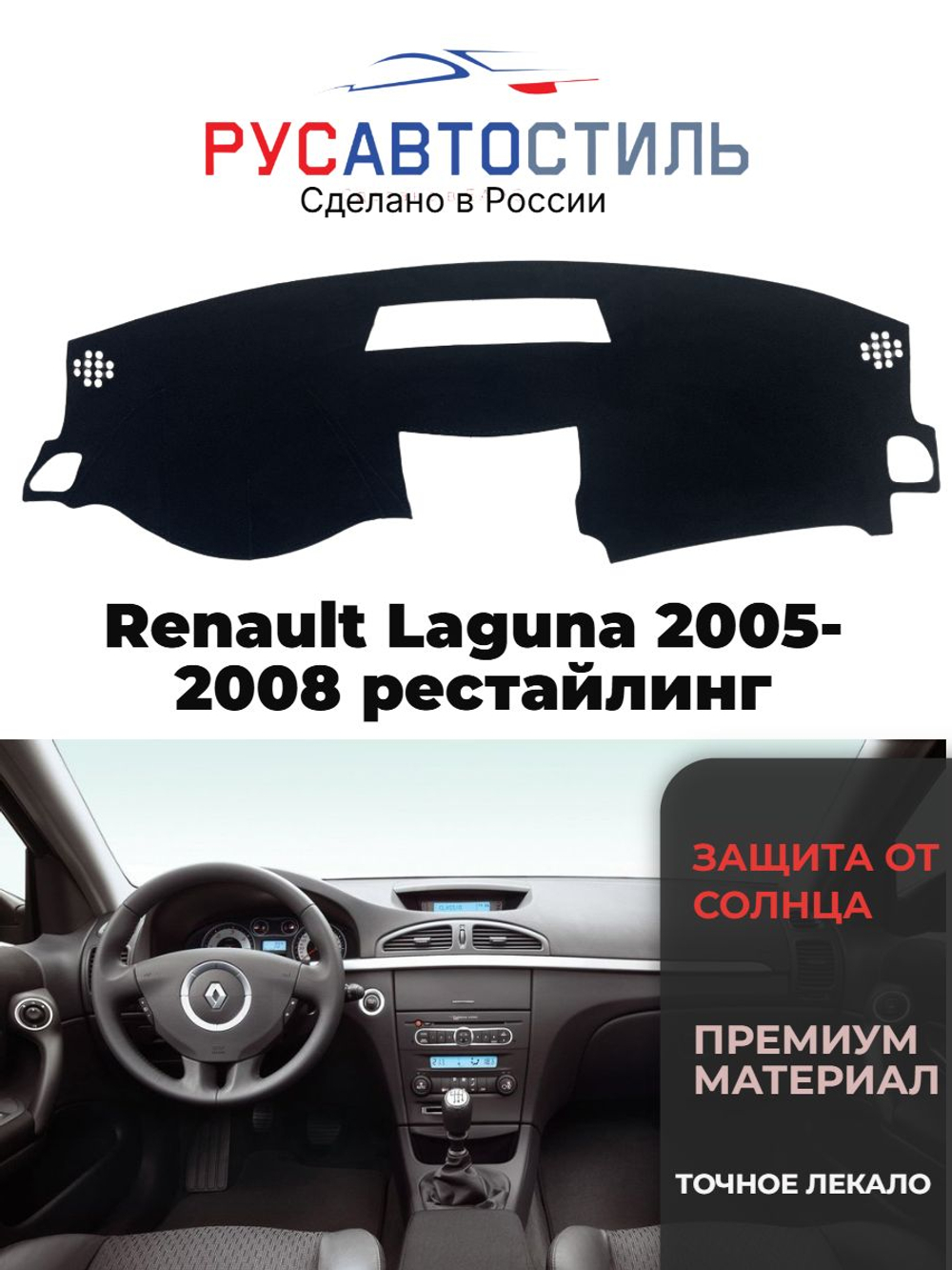Накидка на панель из алькантары на Renault Laguna 2005-2008 рестайлинг