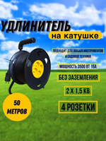 Удлинитель на катушке 50м ПВС 2х1,5 б/з 4 роз d270мм IP20