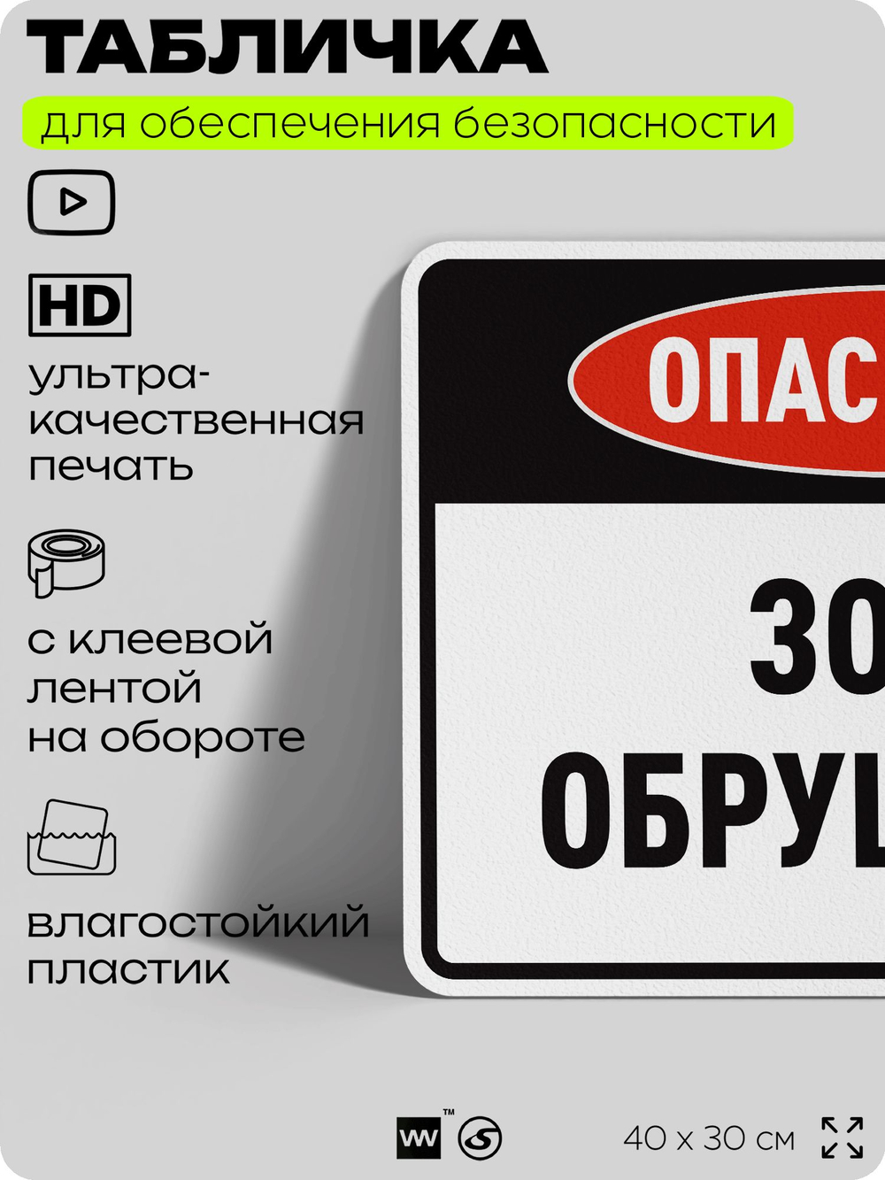 Табличка для обеспечения безопасности "Опасность зона обрушения", для производства, предприятия, организаций, 40х30 см, Silver Plane x Айдентика Технолоджи