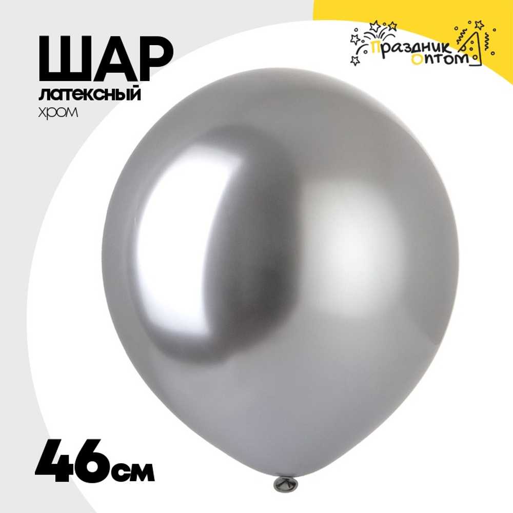 Шар латексный Хром 46 см (Серебро)