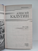 Не так страшен черт