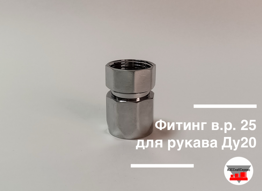Фитинг в.р. 25 для рукава Ду20