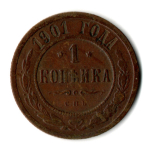 1 копейка 1901 год СПБ Николай II