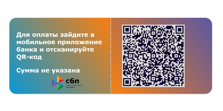 Оплата по QR - через СБП