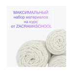 Набор на курс ZacramaSchool максимальный