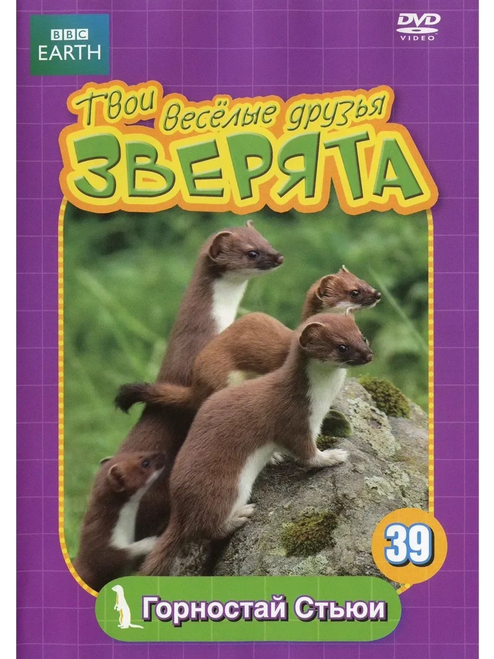 BBC: Твои веселые друзья зверята: Горностай Стьюи (КИНО USB)