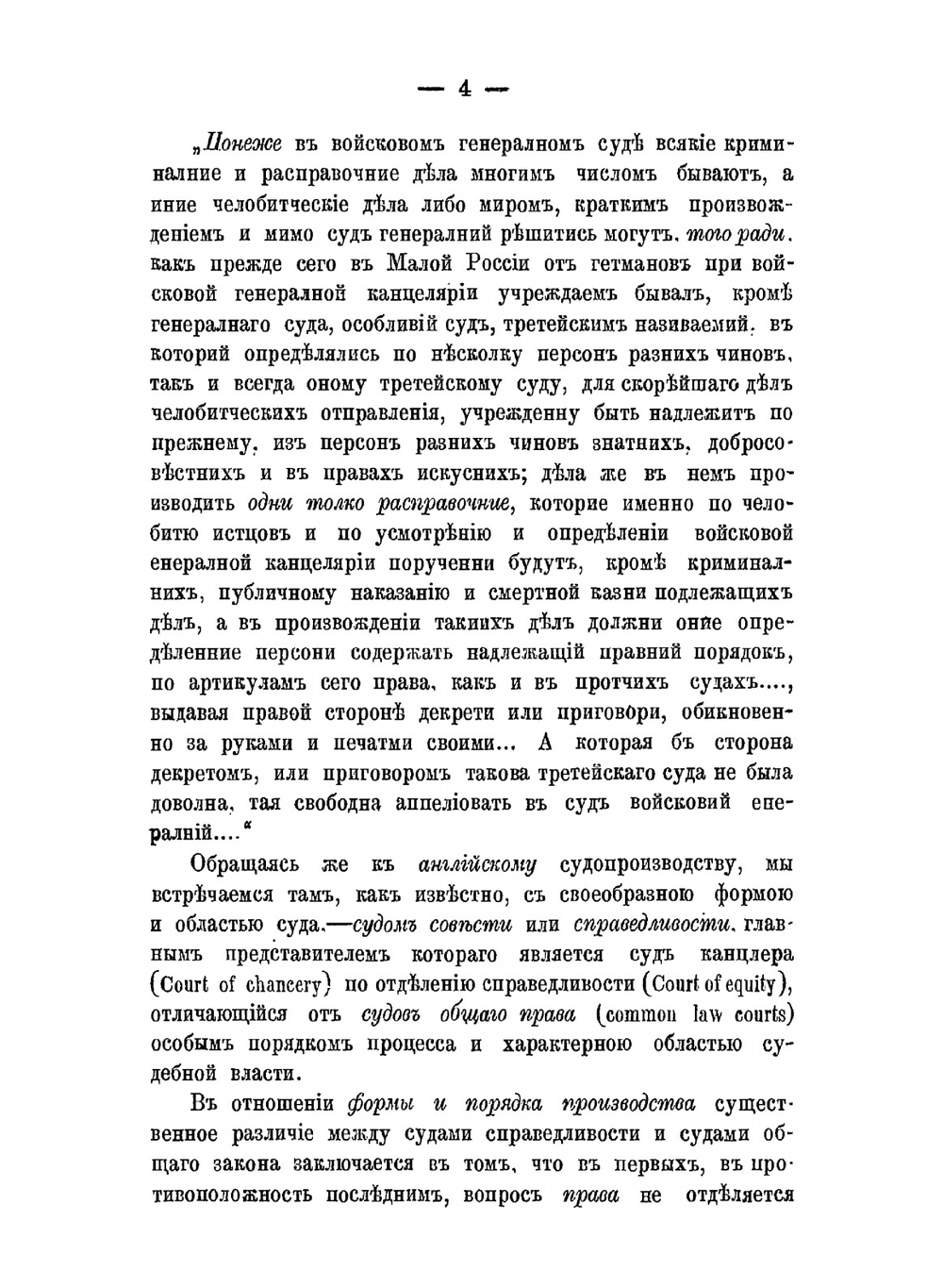 Очерк происхождения и постепенного затем упразднения в России совестных судов и суда по совести | Г.М. Барац