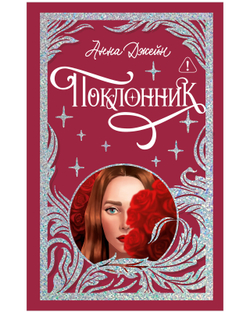 Лимитированная подарочная коллекция. Поклонник