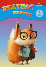 Картон цветной А4 8л, 8цв "Лисенок" в папке (Апплика)