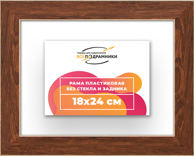 Рама 18x24 для картин и фотографий
