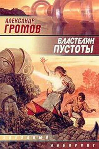 Властелин пустоты