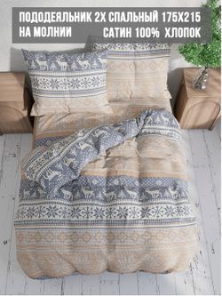 Пододеяльник  сатин Milky Garden "Скандинавия" 2-спальный на молнии 175x215 см