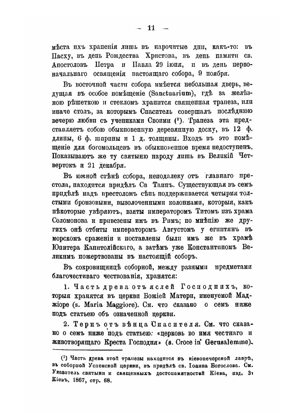Путеводитель православных поклонников по городу Риму и его окрестностям | Мордвинов Владимир Павлович