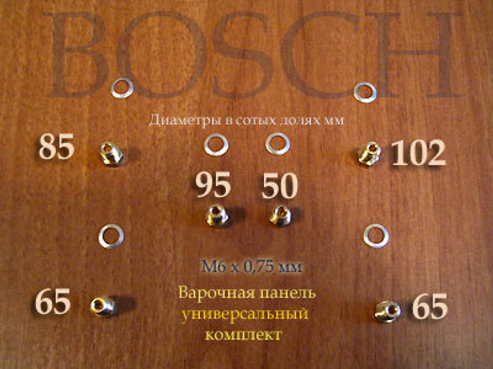 Комплект жиклеров для баллонного газа для газовой варочной панели Bosch (Образец М5х0,8 с 2018 г.)