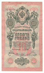 Russian Empire, 10 Rubles, Governor Shipov, Cashier Ovchinnikov, 1909 (ТА 491711)
