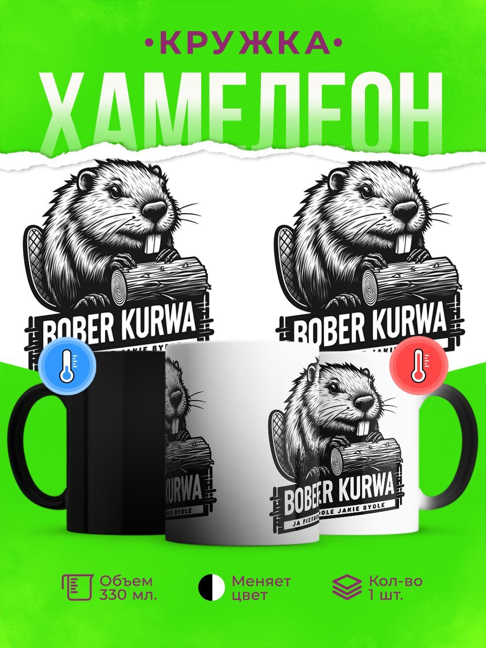 Кружка bobr, хамелеон черная-матовая, 330мл, 1шт.