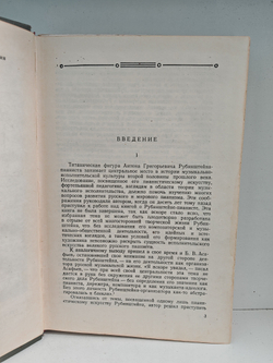 Антон Григорьевич Рубинштейн. Жизнь, артистический путь, творчество, музыкально-общественная деятельность. Том 1. 1829-1867