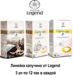 Вьетнамский растворимый кофе Legend 3 в 1 Капучино (Мока, Лесной орех, Кокос) Trung Nguyen, 3 упаковки по 12шт.