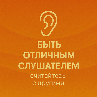 Быть отличным слушателем