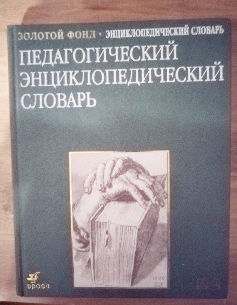 Педагогический энциклопедический словарь. Золотой фонд