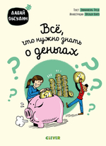 Все, что нужно знать о деньгах