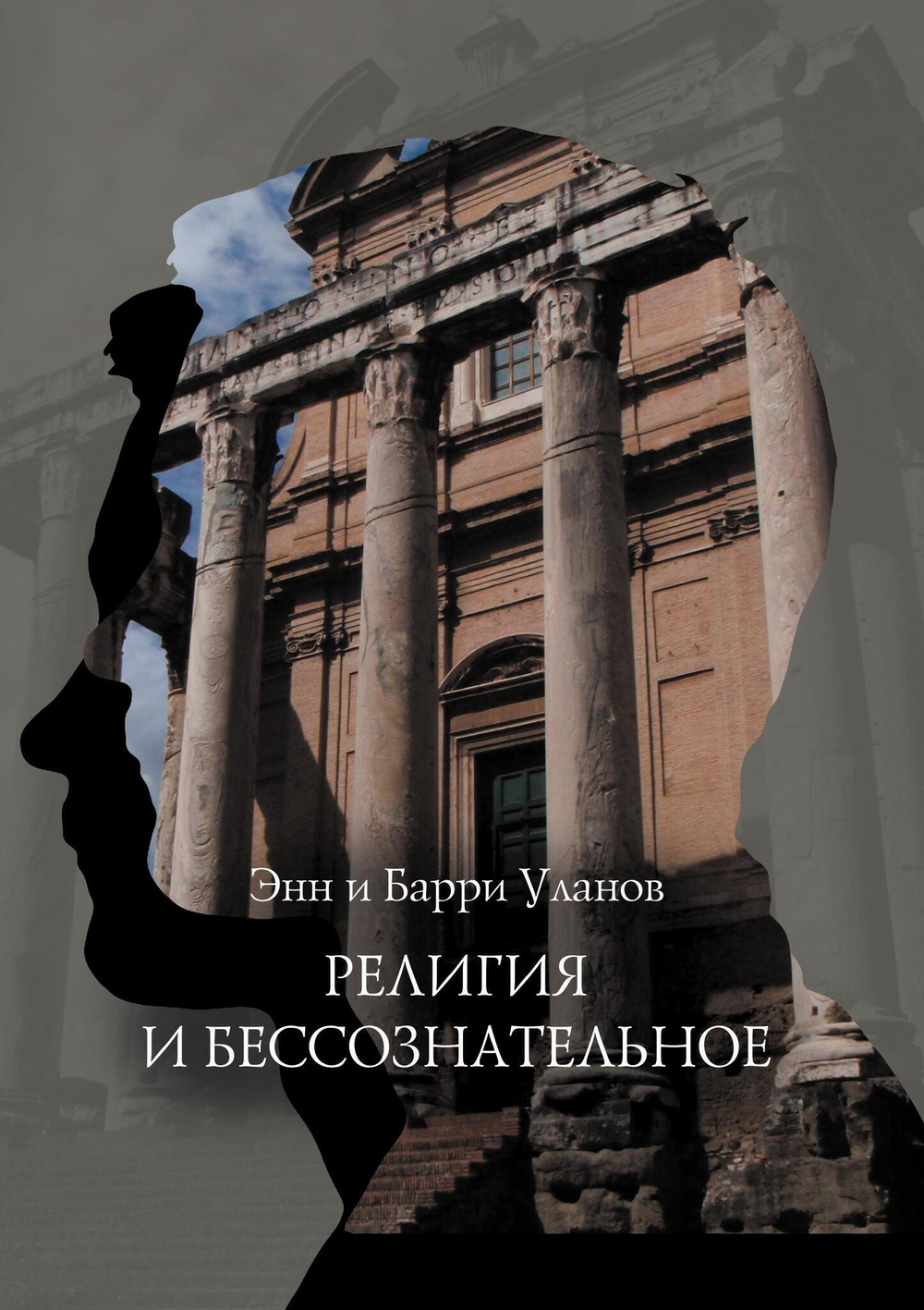 Религия и бессознательное (PDF)