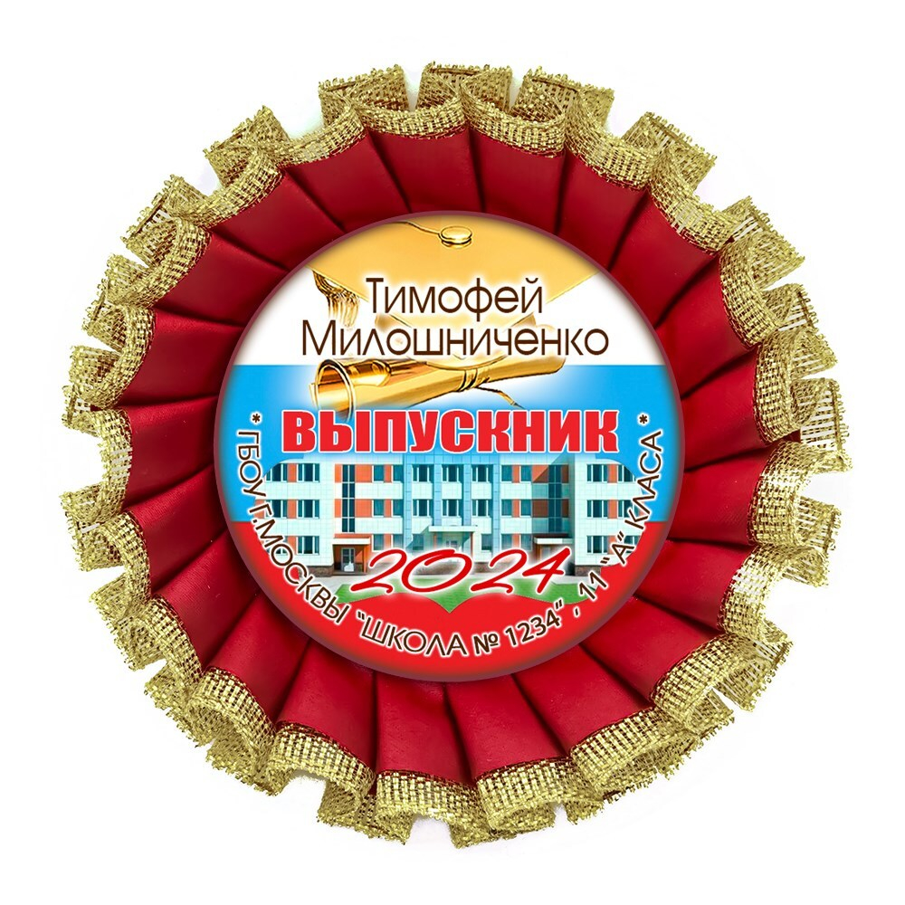 Розетка наградная Premium. Выпускник 11 класса. Фото школы. Арт. 7321