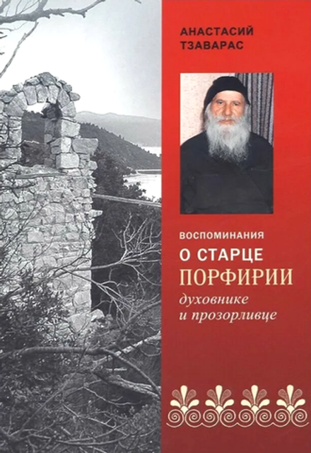 Воспоминания о старце Порфирии, духовнике и прозорливце (Синтагма)