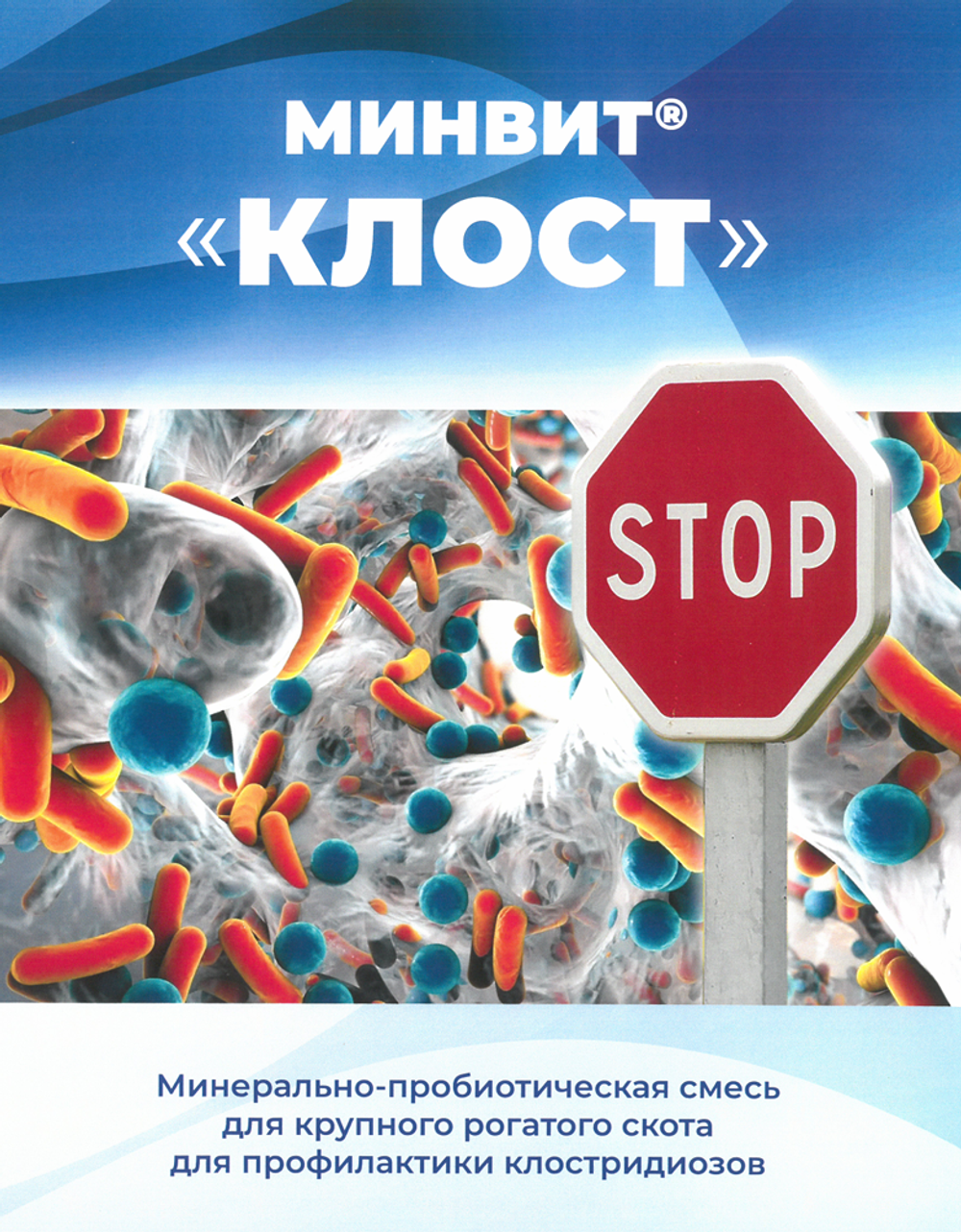 МИНВИТ® КЛОСТ - Профилактическая минерально-пробиотическая смесь для снижения рисков заболеваний коров