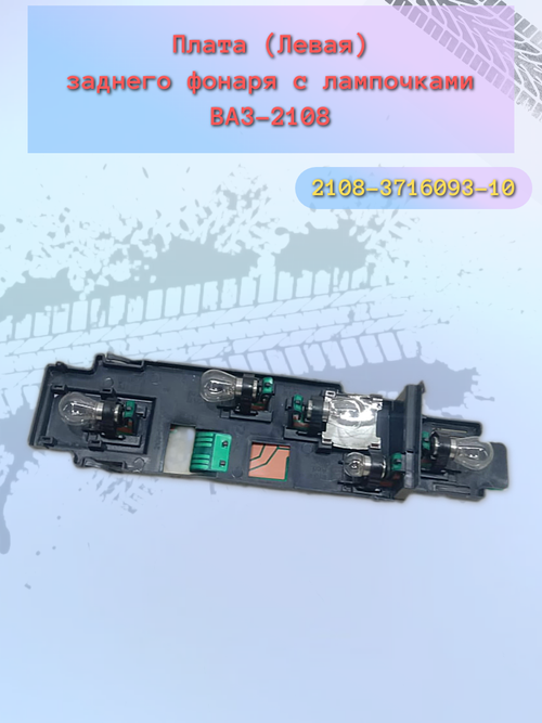 Плата фонаря сбор ВАЗ 2108 левая