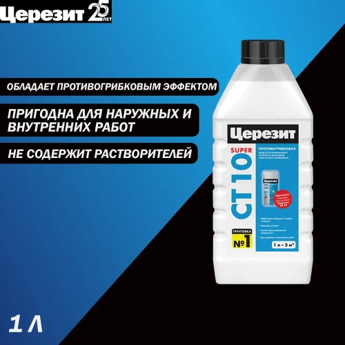 Пропитка противогрибковая водоотталкивающая пропитка для швов ЦЕРЕЗИТ СТ 10 1 л