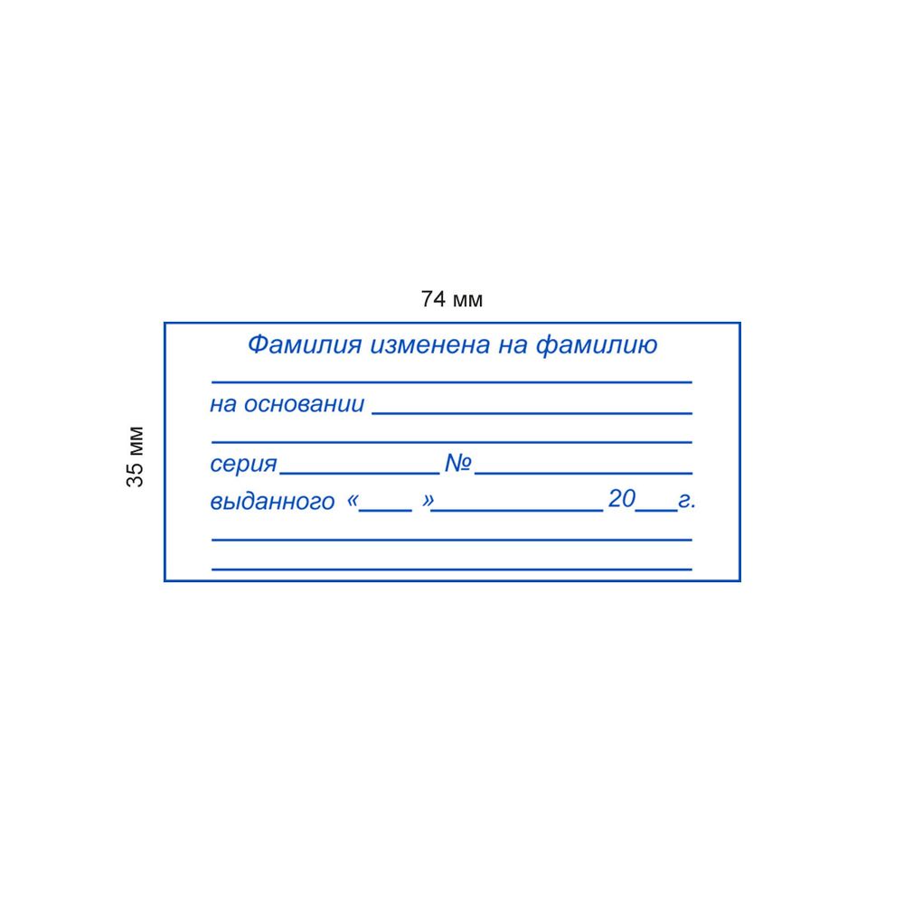Штамп  "Фамилия изменена на фамилию"