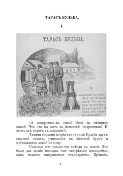 Электронная книга с повестью Н.В. Гоголя "Тарас бульба", в дореформенной орфографии