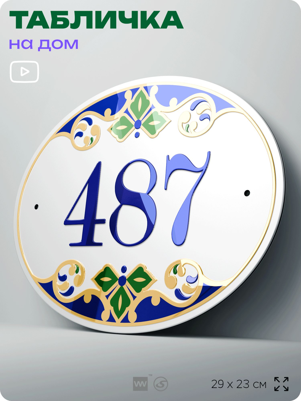 Адресная табличка с номером дома 487, на фасад и забор, на дверь, овальная в средиземноморском стиле, 29х23 см, Айдентика Технолоджи