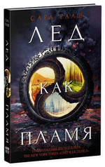 Лед как пламя